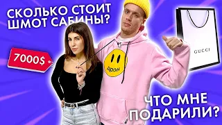 СКОЛЬКО СТОИТ ШМОТ САБИНЫ? ПОДАРИЛА ВЕРТОЛЕТ!