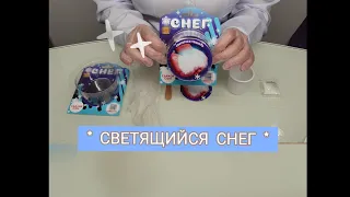 Набор для опытов СВЕТЯЩИЙСЯ СНЕГ