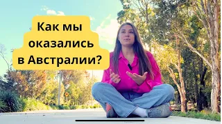 Переезд в Австралию, первая неделя и какая у нас сейчас виза?