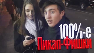 100%-е пикап-фишки