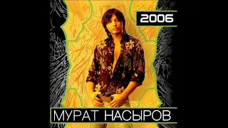 Мурат Насыров - Король и шут (аудио)