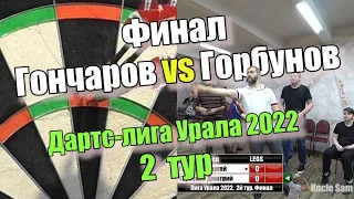 Дартс. Лига Урала 2022. 2 тур. Финал. Горбунов vs Гончаров