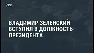 Зеленский вступил в должность президента / Новости