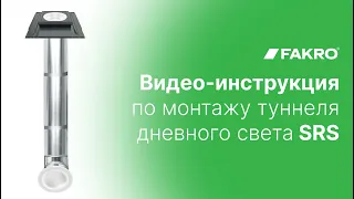 Монтаж туннеля дневного света SRS