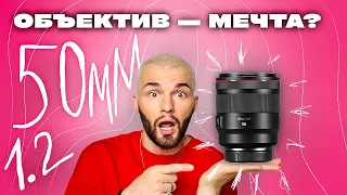 ИДЕАЛЬНЫЙ фикс ОБЪЕКТИВ Canon | Универсальный и КРУТОЙ | Сanon rf 50mm f 1.2