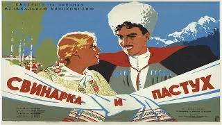 Свинарка и пастух (1941) в хорошем качестве