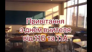 11-Б та 11-А. День Учителя 2021. Класична гімназія м. Львів