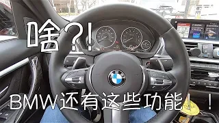 BMW还有这些隐藏功能！？你都知道吗？| BMW用车