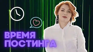 ВРЕМЯ ПОСТИНГА | Когда выкладывать посты в Инстаграм и какое количество