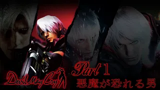 【１-１】Devil May Cry【シリーズを駆け抜ける】