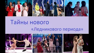 Тайны нового "Ледникового периода"