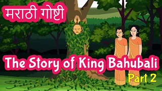 Bahubali Story in Marathi | Indian Mythological Stories | Pebbles Marathi