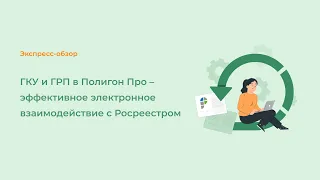 ГКУ и ГРП в Полигон Про — эффективное электронное взаимодействие с Росреестром