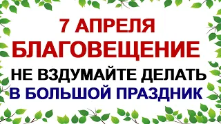 7 апреля БЛАГОВЕЩЕНИЕ.Женщинам нельзя это делать в самый большой праздник.