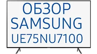 Обзор телевизора Samsung UE75NU7100U (UE75NU7100UXRU, UE75NU7100UXUA) 4K Ultra HD, Smart TV, HDR