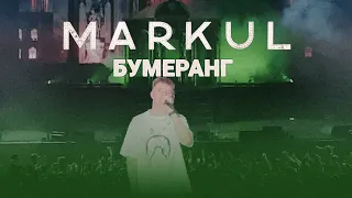 MARKUL — Бумеранг | Москва Stadium