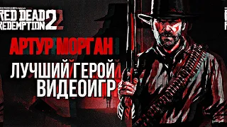 Артур Морган - Лучший персонаж видеоигр