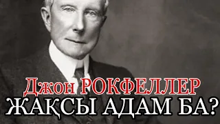 Рокфеллер /АМЕРИКАНЫ ҚҰРҒАН АДАМ / Казакша мотивация