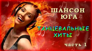 Танцевальные хиты Шансон Юга (часть 1)