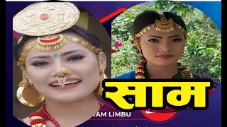 Sam | साम | New Limbu Cultural Full Movie 2076 F.t Puspa LimbuRukman LimbuHastaUdaya