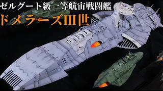 【宇宙戦艦ヤマト】ゼルグート級一等航宙戦闘艦解説【ゆっくり解説】