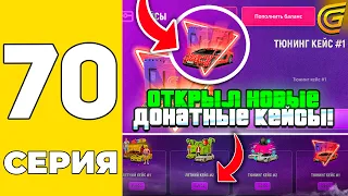 ПУТЬ БОМЖА НА GRAND MOBILE #70 - ОТКРЫЛ НОВЫЕ ДОНАТНЫЕ КЕЙСЫ на ГРАНД МОБАИЛ!