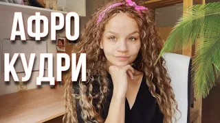 АФРО КУДРИ КАК ДЕЛАЮТ | афро кудри на трессах | Мой опыт, уход