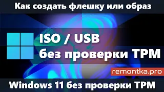 ISO или загрузочная флешка Windows 11 без проверки TPM для чистой установки — простой способ