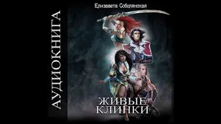 Живые клинки | Елизавета Соболянская (аудиокнига)