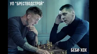 УП "Брестводстрой" - БЕБИ-ХОХ 1/2 финала 2 матч