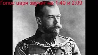 The voice of Tsar Nicholas II (year 1910!). The only existing recording.