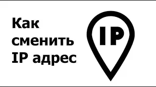 КАК ПОМЕНЯТЬ IP 2019-2020 | БЕСПЛАТНО!!!