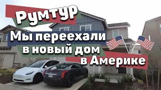 Обзор нового дома в США | Румтур