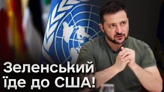 ❌ В ООН вже самими “занепокоєннями” не обійдуться! Зеленський особисто їде на Радбез