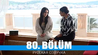 ТРИ СЕСТРЫ 80 серия на русском языке. Новый турецкий сериал