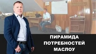 Пирамида потребностей Маслоу