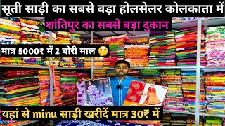 बाप रे इतना सस्ता सूती साड़ी🫣 Cotton Sarees Wholesale Market Kolkata॥ Starting Price Only 30₹