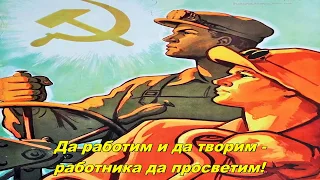 Работническа песен - Worker's song (Bulgarian communist song)