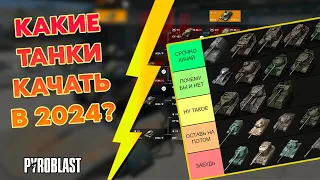 КАКИЕ ТАНКИ КАЧАТЬ В 2024 НОВИЧКУ? (WoT Blitz)