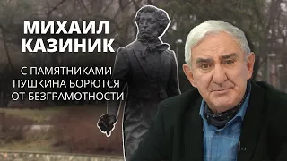 Михаил Казиник: С памятниками Пушкина борются от безграмотности