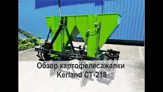 Обзор картофелесажалки Kerland СТ218