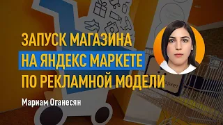 Запуск магазина на Яндекс Маркете по рекламной модели