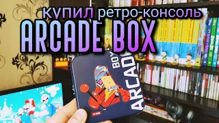 Купил консоль Arcade Box