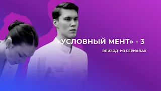 «Условный мент» 3 сезон, 37 серия. Еропов Дмитрий. Администратор отеля.