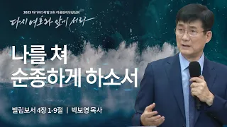 [박보영 목사] 나를 쳐 순종하게 하소서 | 마가의다락방교회 2023 여름영적무장집회 | 2023.08.11