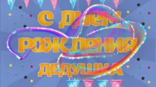 Любимому дедушке с днем рождения