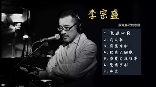 李宗盛 -- 我最喜欢的七首歌曲，山丘，鬼迷心窍，凡人歌，给自己的歌，当爱已成往事