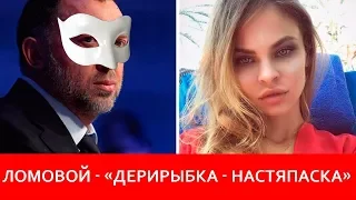 ЛОМОВОЙ - «ДериРыбка - НастяПаска»