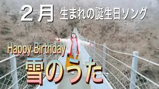 【２月の誕生日ソング】ゆりり「Happy Birthday～雪のうた～Acoustic Ver.」Music Video