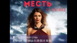 Сериал "Месть" | "НОВЫЙ СЕЗОН" на "БЕЛАРУСЬ 2"